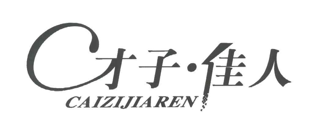 才子佳人;CAI ZI JIA REN