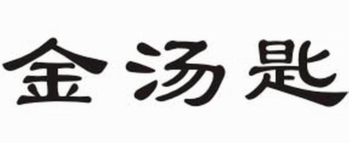 金汤匙