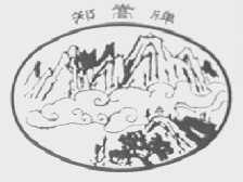 郑嵩