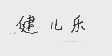 健儿乐