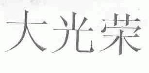 大光荣