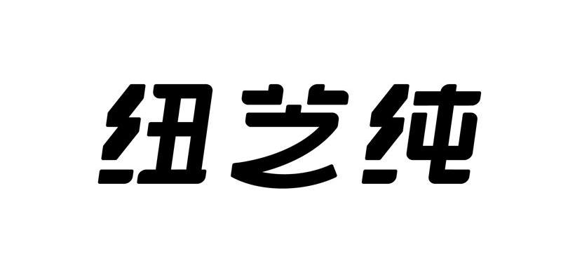 纽芝纯