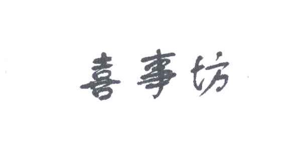 喜事坊