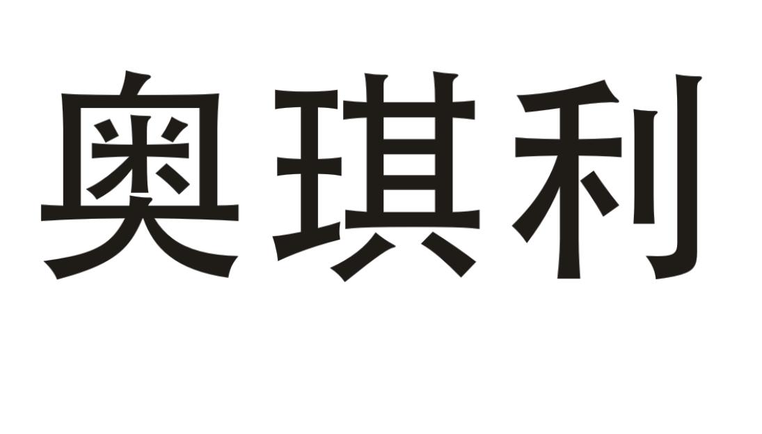 奥琪利