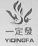 一定发