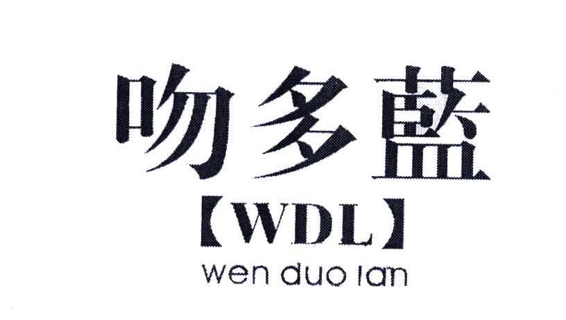 吻多蓝;WDL