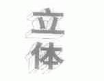 立体