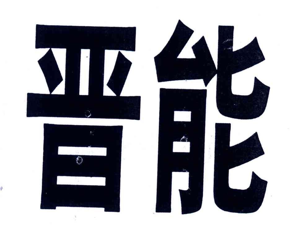 晋能