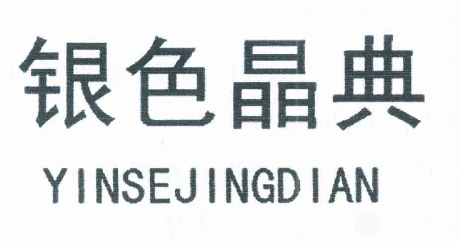 银色晶典