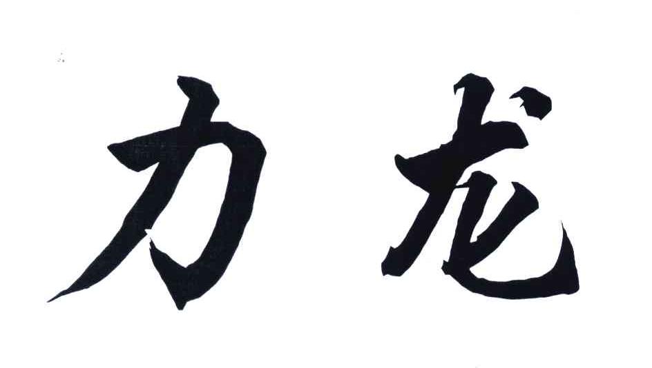 力龙