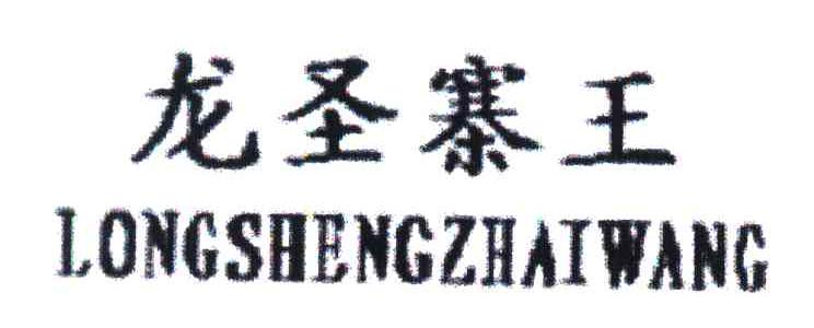 龙圣寨王