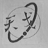 天戈