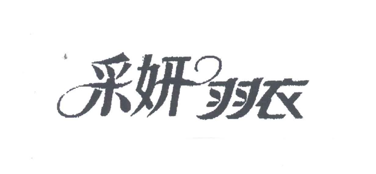 采妍羽衣