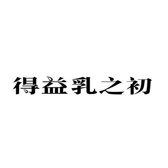 得益乳之初