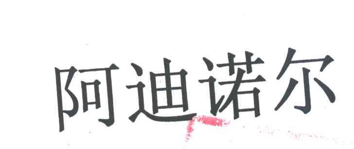 阿迪诺尔