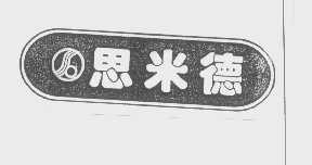 思米德