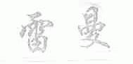 雷曼