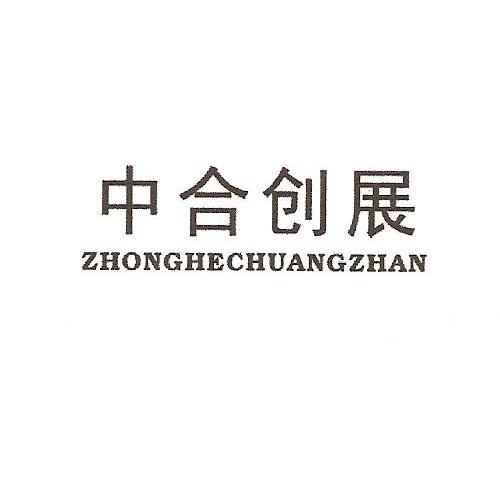 中合创展