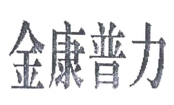 金康普力