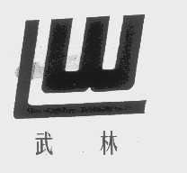 武林