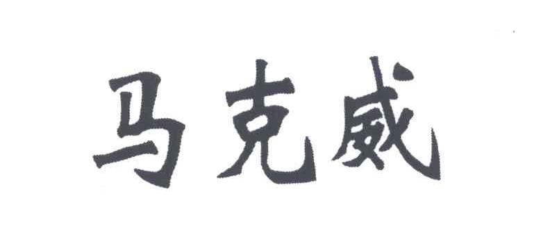 马克威