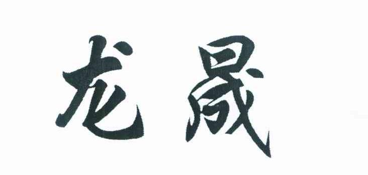 龙晟