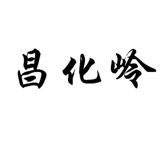 昌化岭