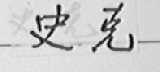 史克