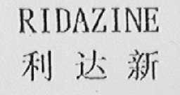 利达新    RIDAZINE
