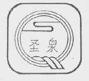 圣泉