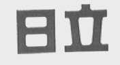 日立