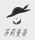 莎莉曼蒂