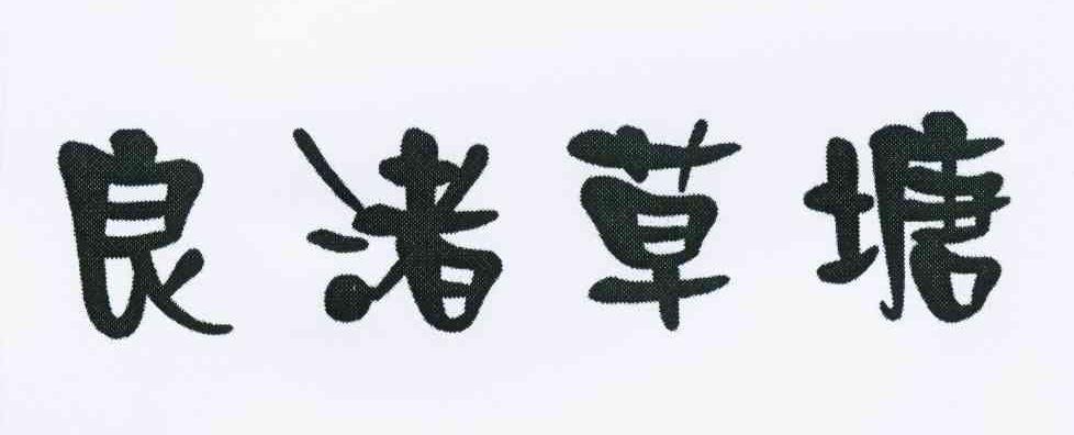 良渚草塘