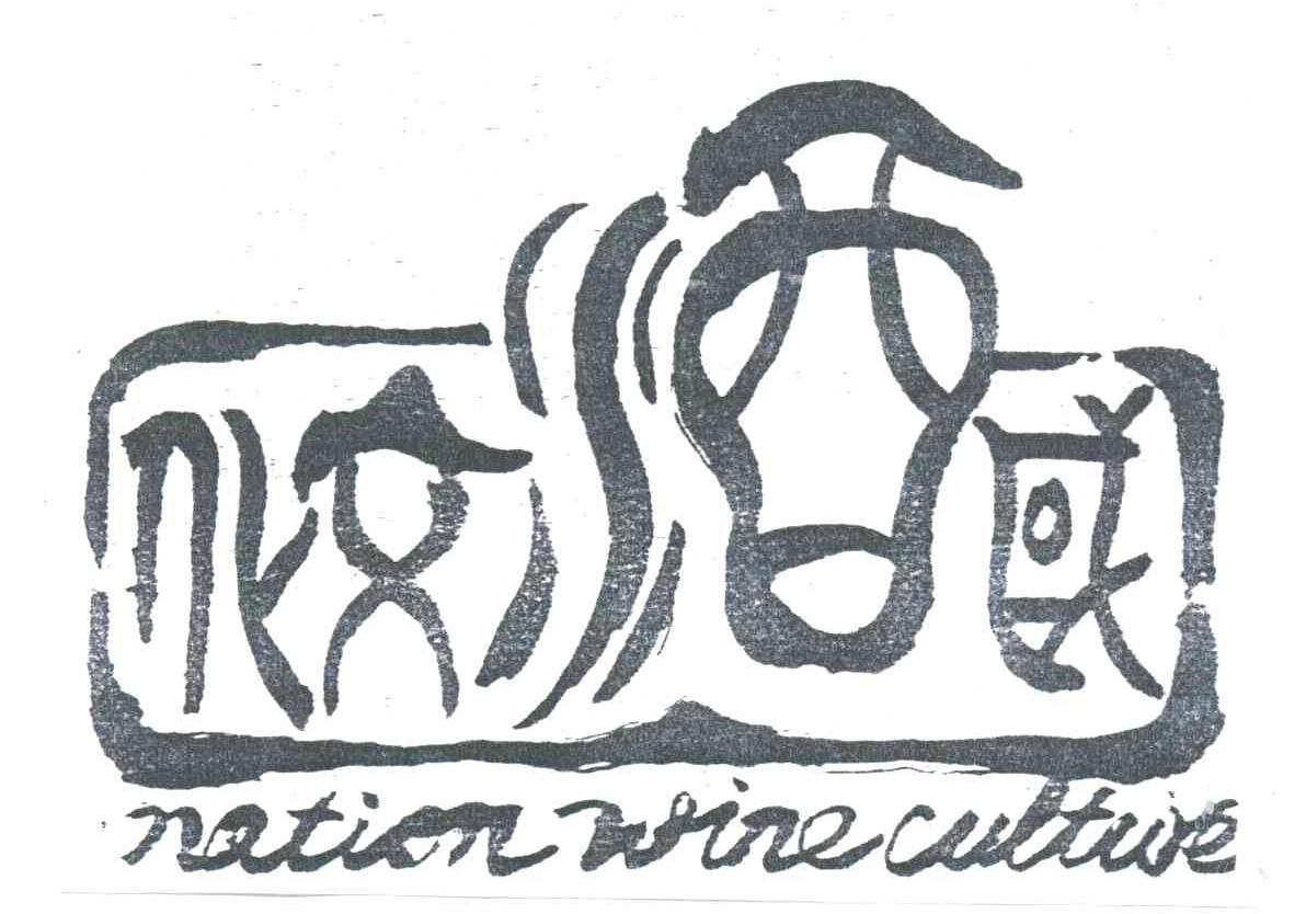 国酒文化;NATION WINE CULTURE