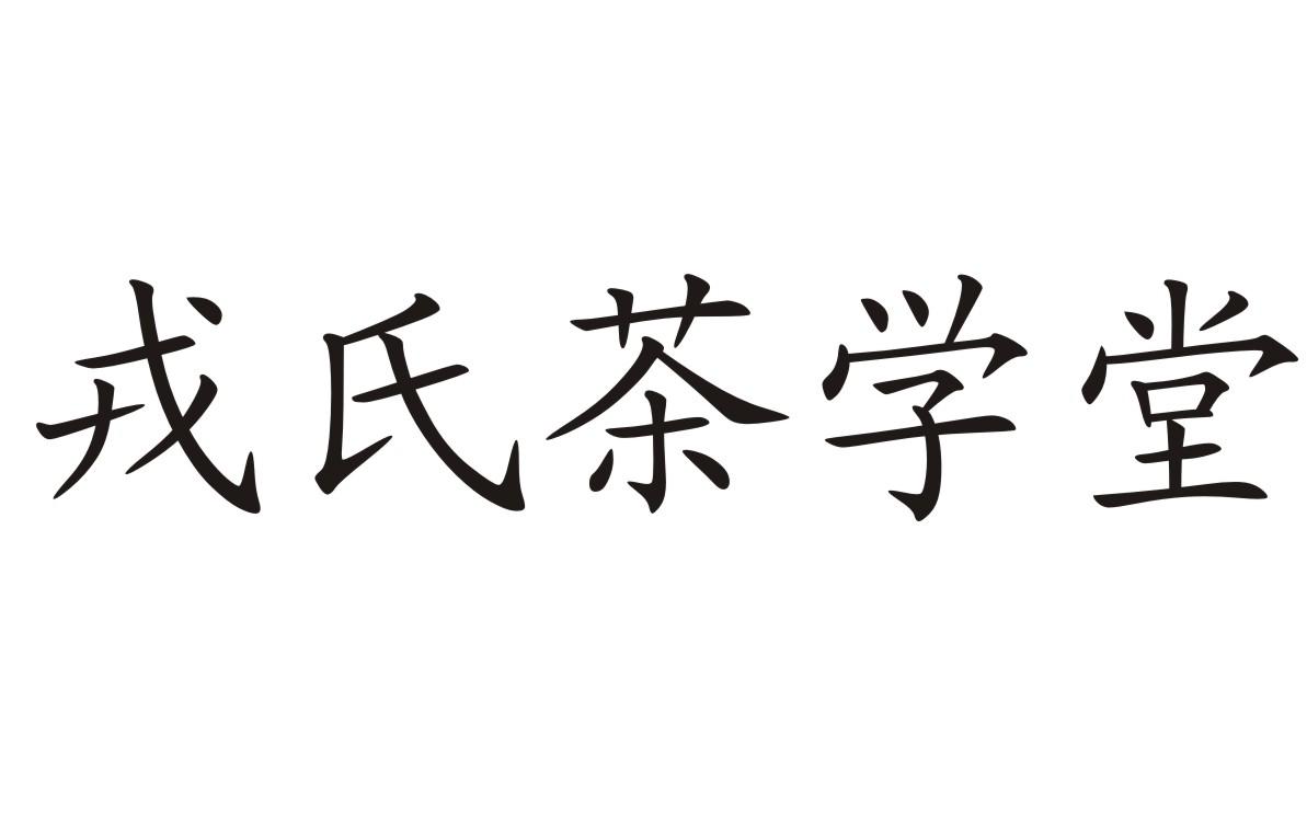 戎氏茶学堂