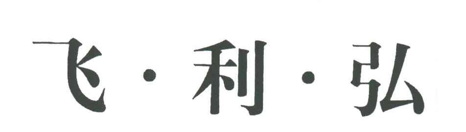飞利弘