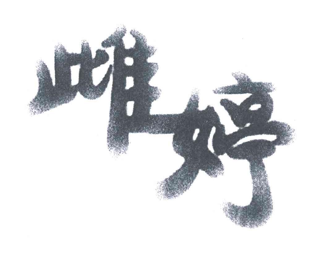 雌婷