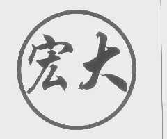 宏大