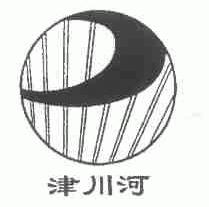 津川河