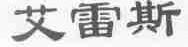 艾雷斯