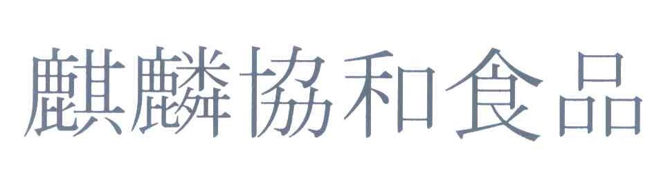 麒麟协和食品
