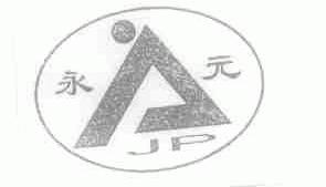 永元