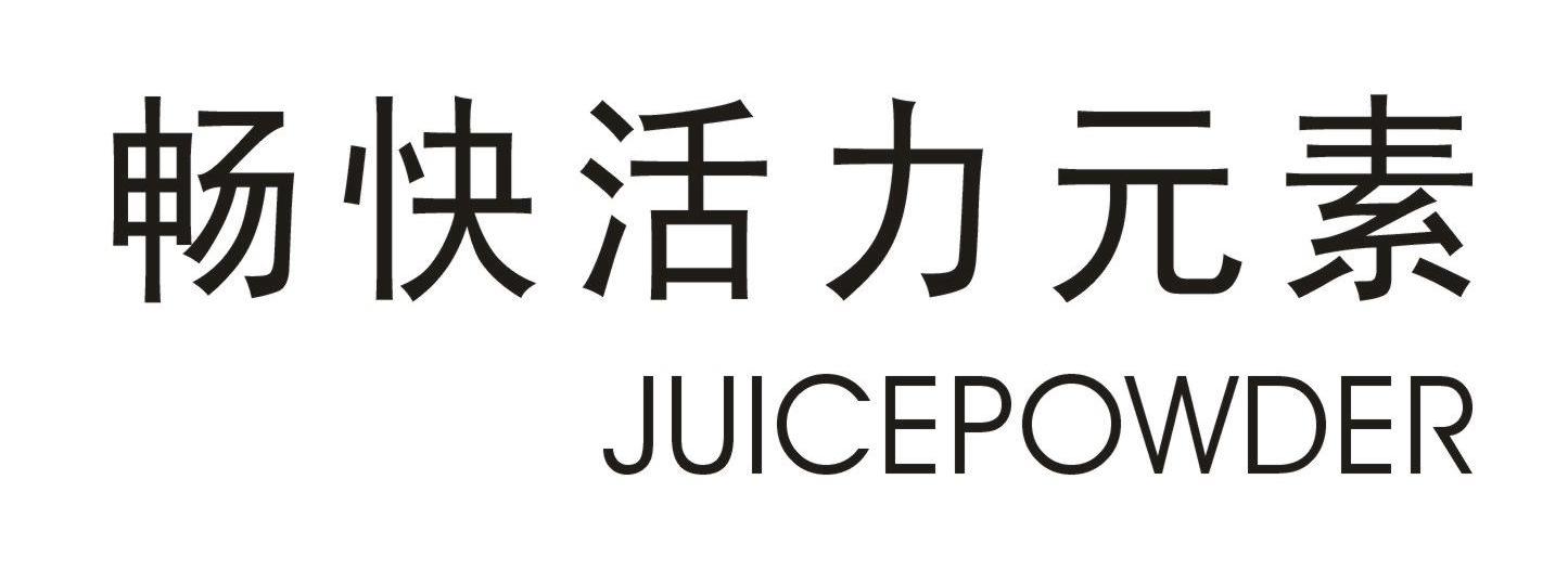 畅快活力元素 JUICEPOWDER