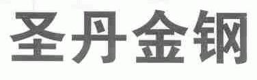 圣丹金钢