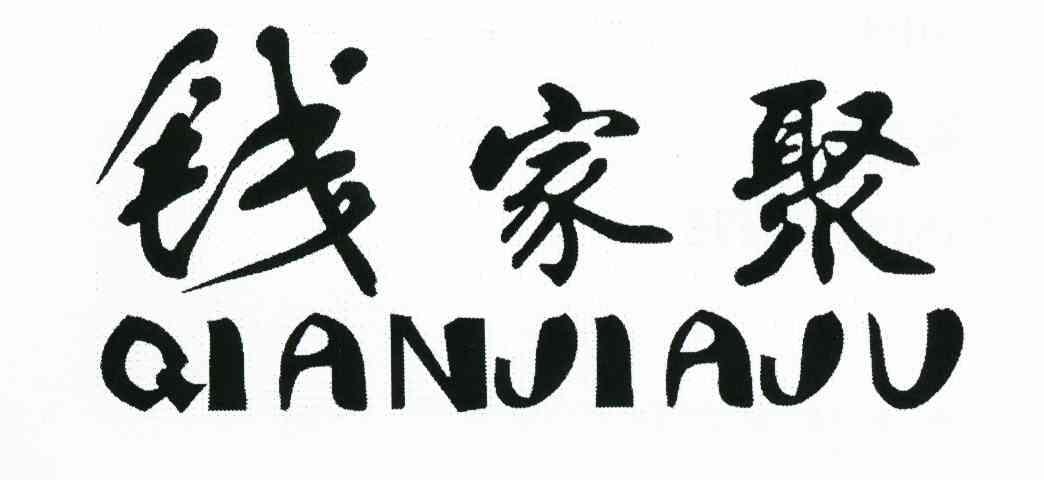 钱家聚