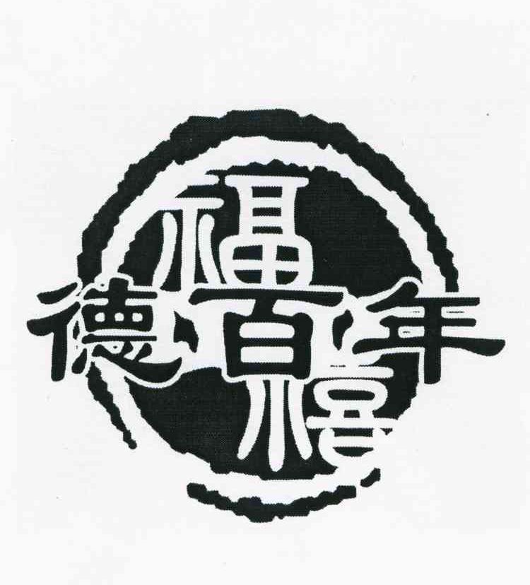 德百年；百年