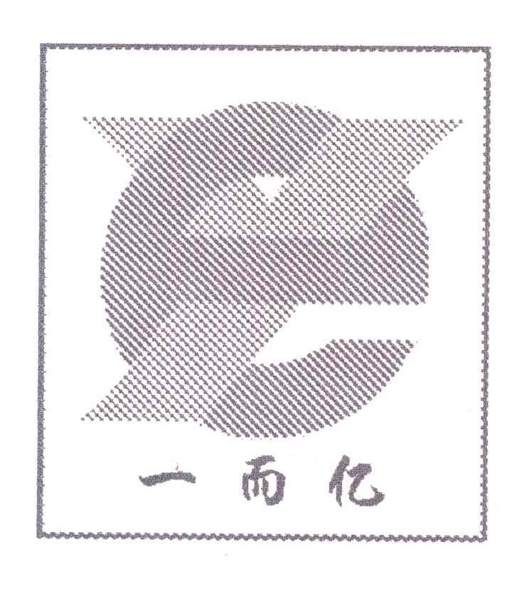 一而亿;YE