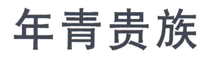 年青贵族