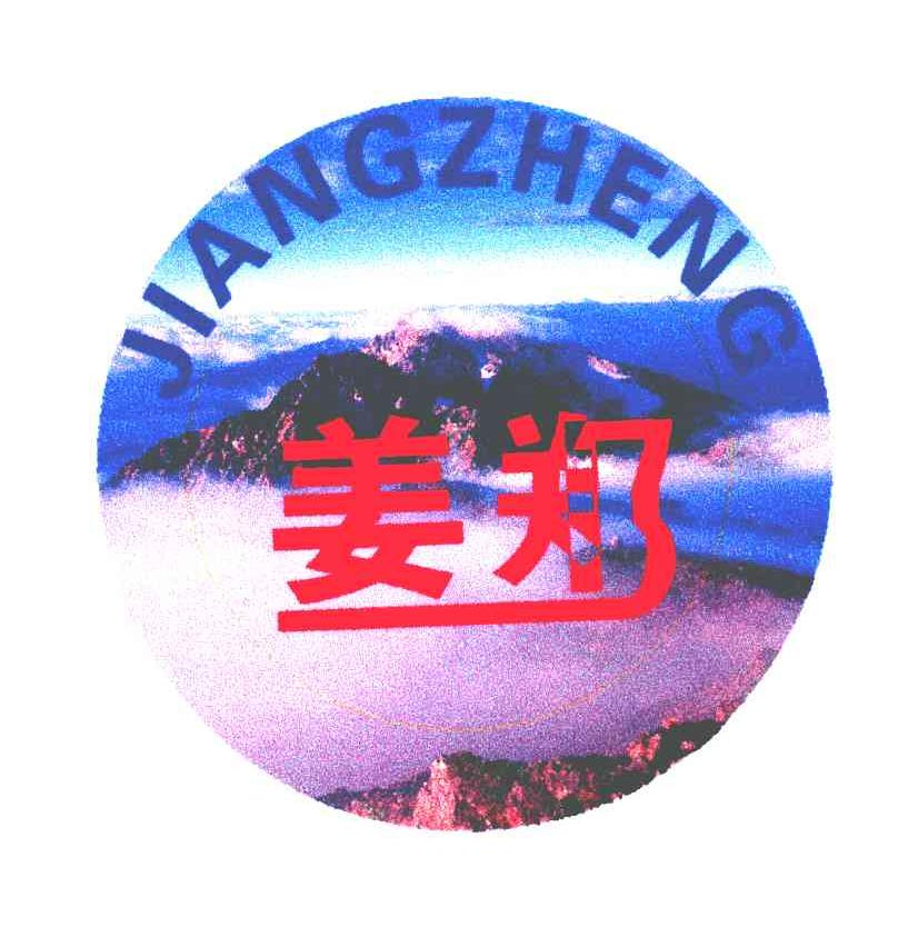 姜郑