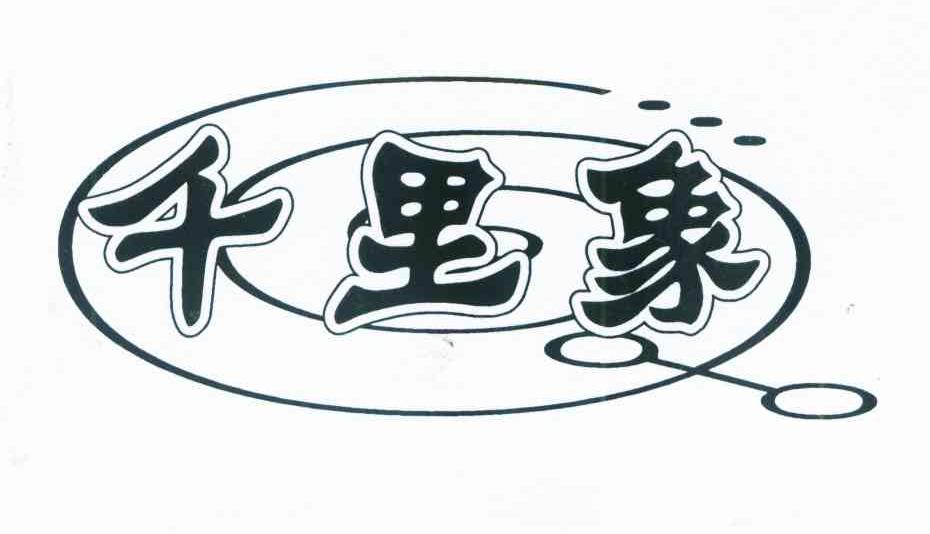千里象